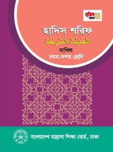 দাখিল স্তরের ৯ম ও ১০ম শ্রেণির হাদিস শরিফ ২০২২ ডাউনলোড pdf দাখিল স্তরের ৯ম ও ১০ম শ্রেণির হাদিস শরিফ ২০২২ ডাউনলোড