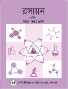 দাখিল স্তরের ৯ম ও ১০ম শ্রেণীর রসায়ন বই ২০১৯ ডাউনলোড pdf দাখিল স্তরের ৯ম ও ১০ম শ্রেণীর রসায়ন বই ২০১৯ ডাউনলোড