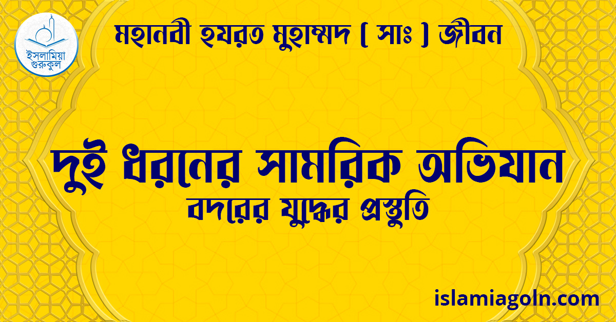 দুই ধরনের সামরিক অভিযান | বদরের যুদ্ধের প্রস্তুতি | মহানবী হযরত মুহাম্মদ ( সাঃ ) জীবন