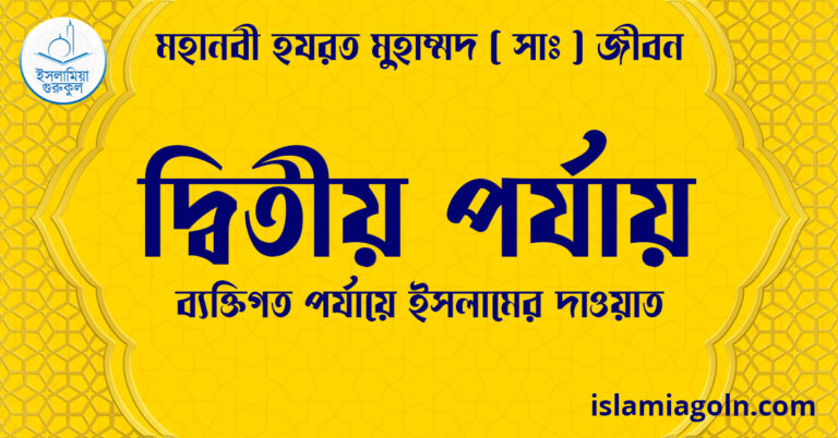 দ্বিতীয় পর্যায় | ব্যক্তিগত পর্যায়ে ইসলামের দাওয়াত | মহানবী হযরত মুহাম্মদ ( সাঃ ) জীবন