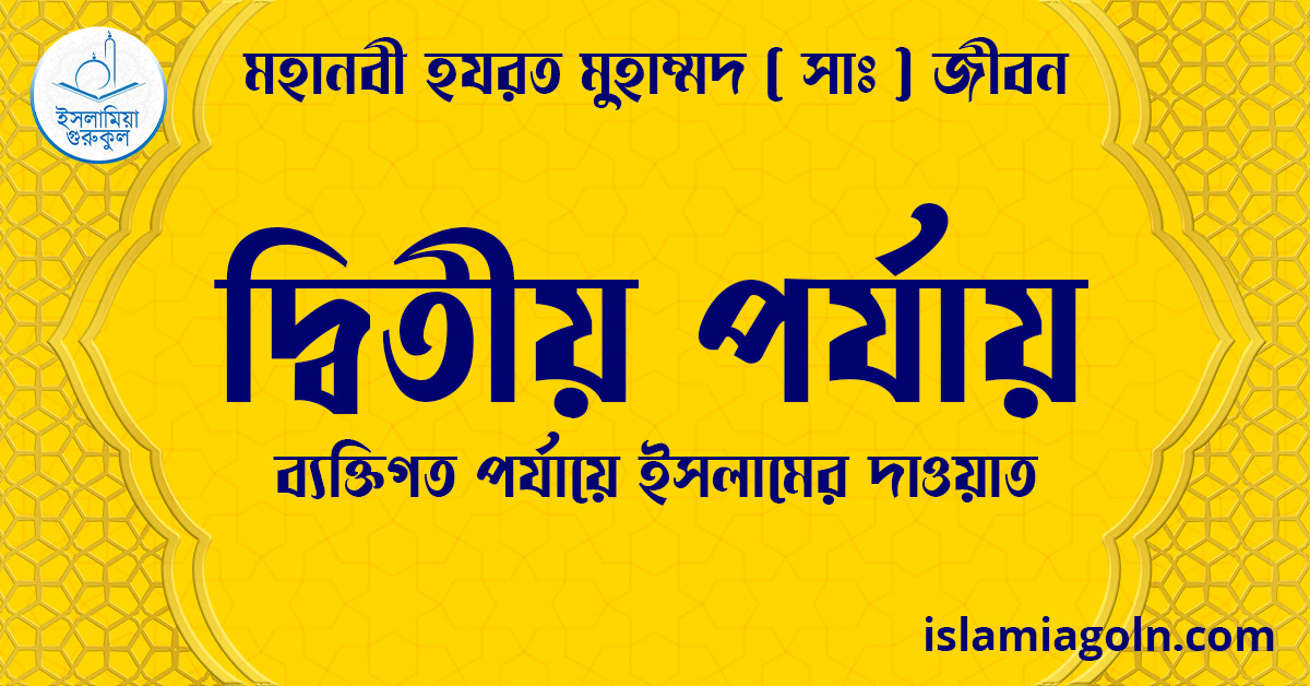 দ্বিতীয় পর্যায় | ব্যক্তিগত পর্যায়ে ইসলামের দাওয়াত | মহানবী হযরত মুহাম্মদ ( সাঃ ) জীবন