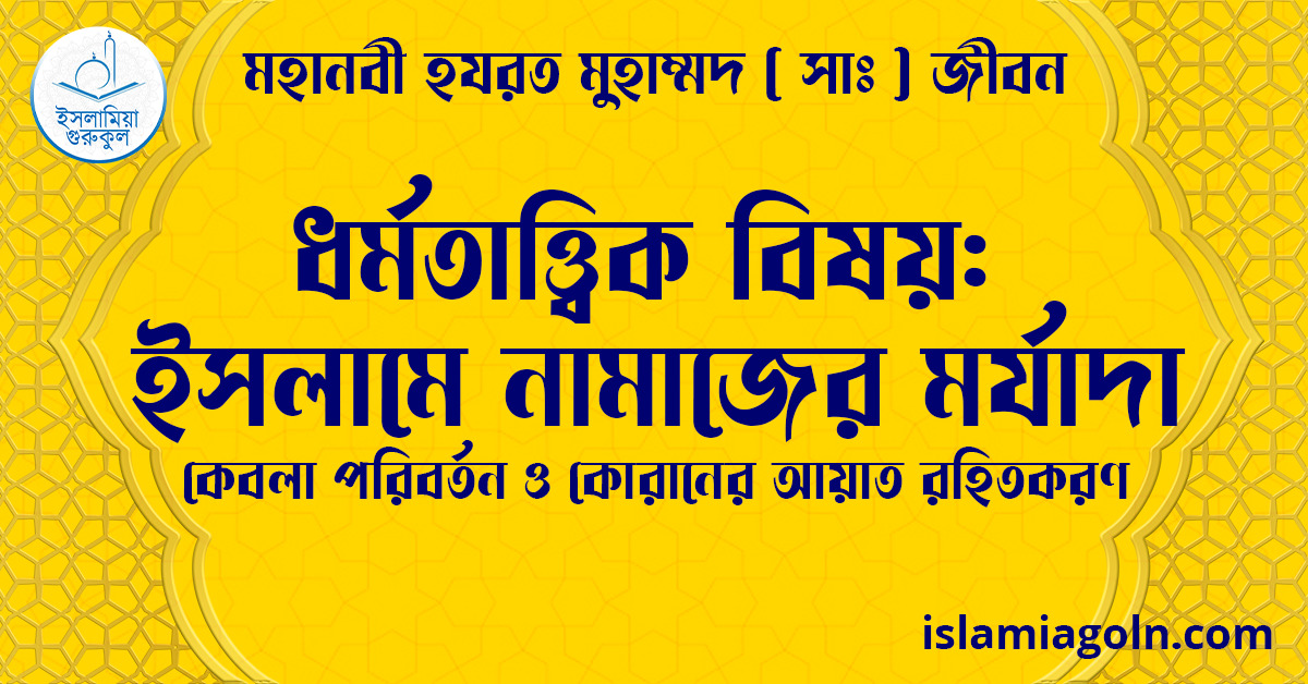 ধর্মতাত্ত্বিক বিষয়: ইসলামে নামাজের মর্যাদা | কেবলা পরিবর্তন ও কোরানের আয়াত রহিতকরণ | মহানবী হযরত মুহাম্মদ ( সাঃ ) জীবন 1 ধর্মতাত্ত্বিক বিষয়: ইসলামে নামাজের মর্যাদা | কেবলা পরিবর্তন ও কোরানের আয়াত রহিতকরণ | মহানবী হযরত মুহাম্মদ ( সাঃ ) জীবন