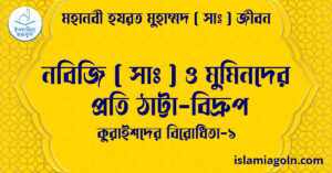 নবিজি (সা) ও মুমিনদের প্রতি ঠাট্টা-বিদ্রুপ | কুরাইশদের বিরোধিতা-১ | মহানবী হযরত মুহাম্মদ ( সাঃ ) জীবন