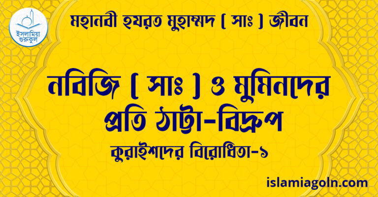 নবিজি (সা) ও মুমিনদের প্রতি ঠাট্টা-বিদ্রুপ | কুরাইশদের বিরোধিতা-১ | মহানবী হযরত মুহাম্মদ ( সাঃ ) জীবন
