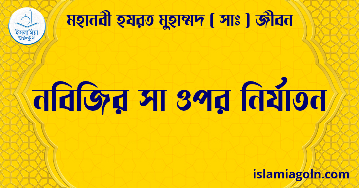নবিজির সা ওপর নির্যাতন | মহানবী হযরত মুহাম্মদ ( সাঃ ) জীবন 1 নবিজির সা ওপর নির্যাতন | মহানবী হযরত মুহাম্মদ ( সাঃ ) জীবন