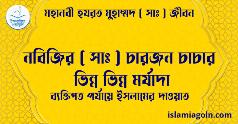 নবিজির সা চারজন চাচার ভিন্ন ভিন্ন মর্যাদা | ব্যক্তিগত পর্যায়ে ইসলামের দাওয়াত | মহানবী হযরত মুহাম্মদ ( সাঃ ) জীবন