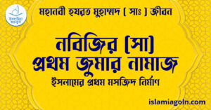 নবিজির (সা) প্রথম জুমার নামাজ | ইসলামের প্রথম মসজিদ নির্মাণ | মহানবী হযরত মুহাম্মদ ( সাঃ ) জীবন