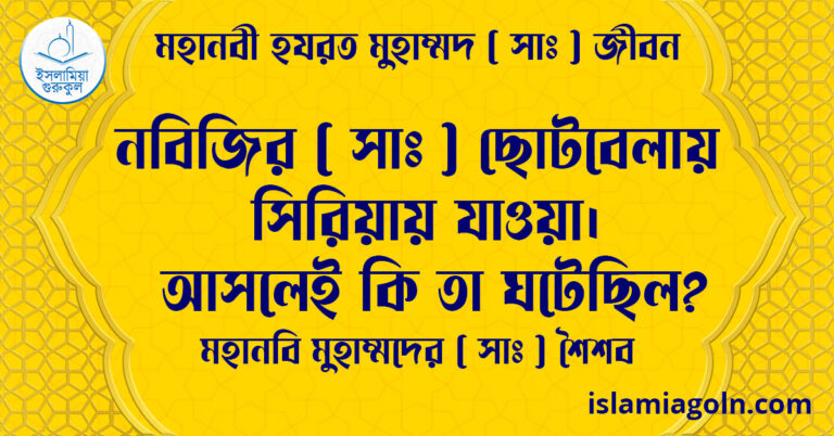 নবিজির ( সাঃ ) ছোটবেলায় সিরিয়ায় যাওয়া। আসলেই কি তা ঘটেছিল? | মহানবি মুহাম্মদের ( সাঃ ) শৈশব | মহানবী হযরত মুহাম্মদ ( সাঃ ) জীবন