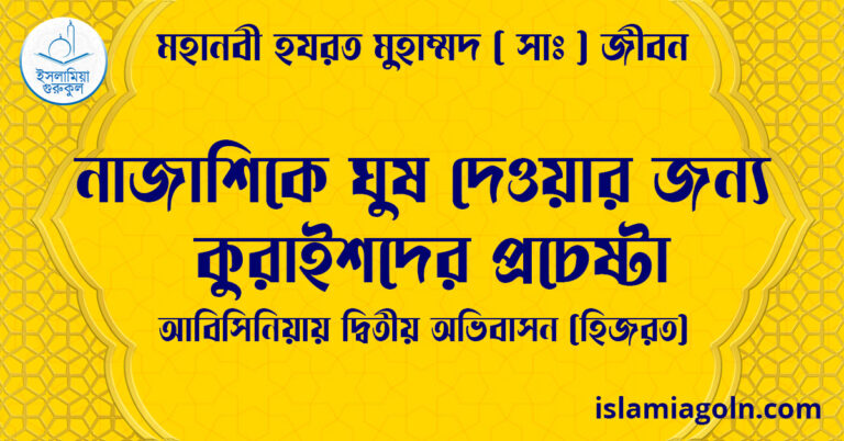 নাজাশিকে ঘুষ দেওয়ার জন্য কুরাইশদের প্রচেষ্টা | আবিসিনিয়ায় দ্বিতীয় অভিবাসন (হিজরত) | মহানবী হযরত মুহাম্মদ ( সাঃ ) জীবন