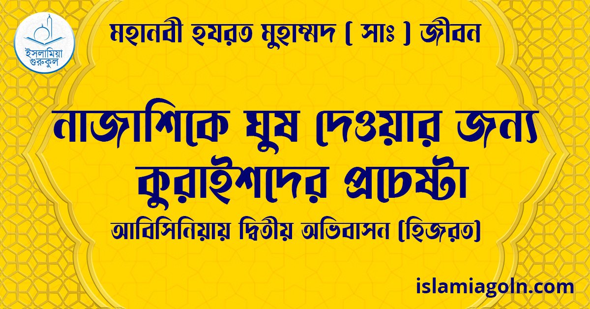 নাজাশিকে ঘুষ দেওয়ার জন্য কুরাইশদের প্রচেষ্টা | আবিসিনিয়ায় দ্বিতীয় অভিবাসন (হিজরত) | মহানবী হযরত মুহাম্মদ ( সাঃ ) জীবন 1 নাজাশিকে ঘুষ দেওয়ার জন্য কুরাইশদের প্রচেষ্টা | আবিসিনিয়ায় দ্বিতীয় অভিবাসন (হিজরত) | মহানবী হযরত মুহাম্মদ ( সাঃ ) জীবন