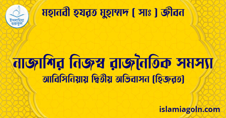 নাজাশির নিজস্ব রাজনৈতিক সমস্যা | আবিসিনিয়ায় দ্বিতীয় অভিবাসন (হিজরত) | মহানবী হযরত মুহাম্মদ ( সাঃ ) জীবন