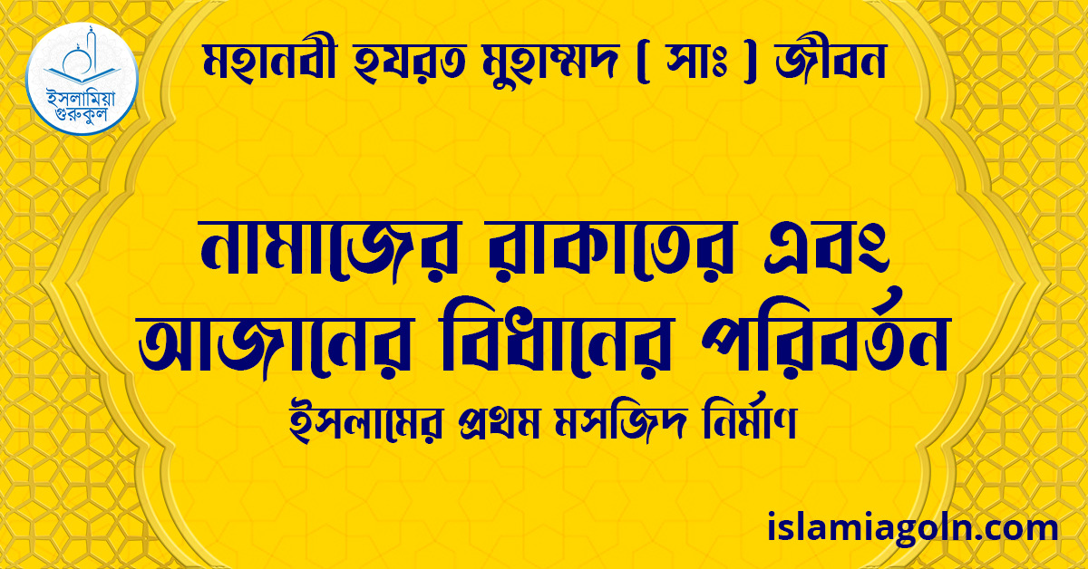 নামাজের রাকাতের এবং আজানের বিধানের পরিবর্তন | ইসলামের প্রথম মসজিদ নির্মাণ | মহানবী হযরত মুহাম্মদ ( সাঃ ) জীবন 1 নামাজের রাকাতের এবং আজানের বিধানের পরিবর্তন | ইসলামের প্রথম মসজিদ নির্মাণ | মহানবী হযরত মুহাম্মদ ( সাঃ ) জীবন