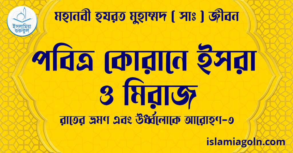 পবিত্র কোরানে ইসরা ও মিরাজ | রাতের ভ্রমণ এবং ঊর্ধ্বলোকে আরোহণ-১ | মহানবী হযরত মুহাম্মদ ( সাঃ ) জীবন