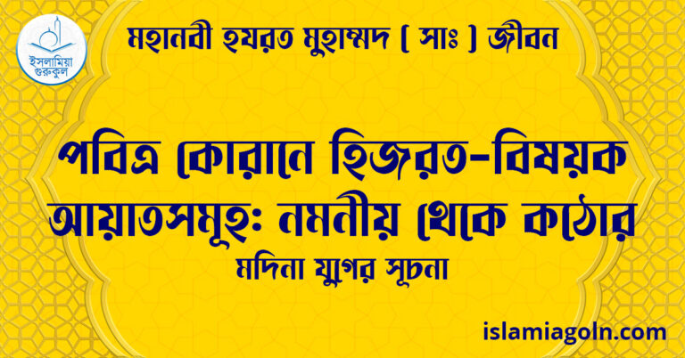পবিত্র কোরানে হিজরত-বিষয়ক আয়াতসমূহ: নমনীয় থেকে কঠোর | মদিনা যুগের সূচনা | মহানবী হযরত মুহাম্মদ ( সাঃ ) জীবন