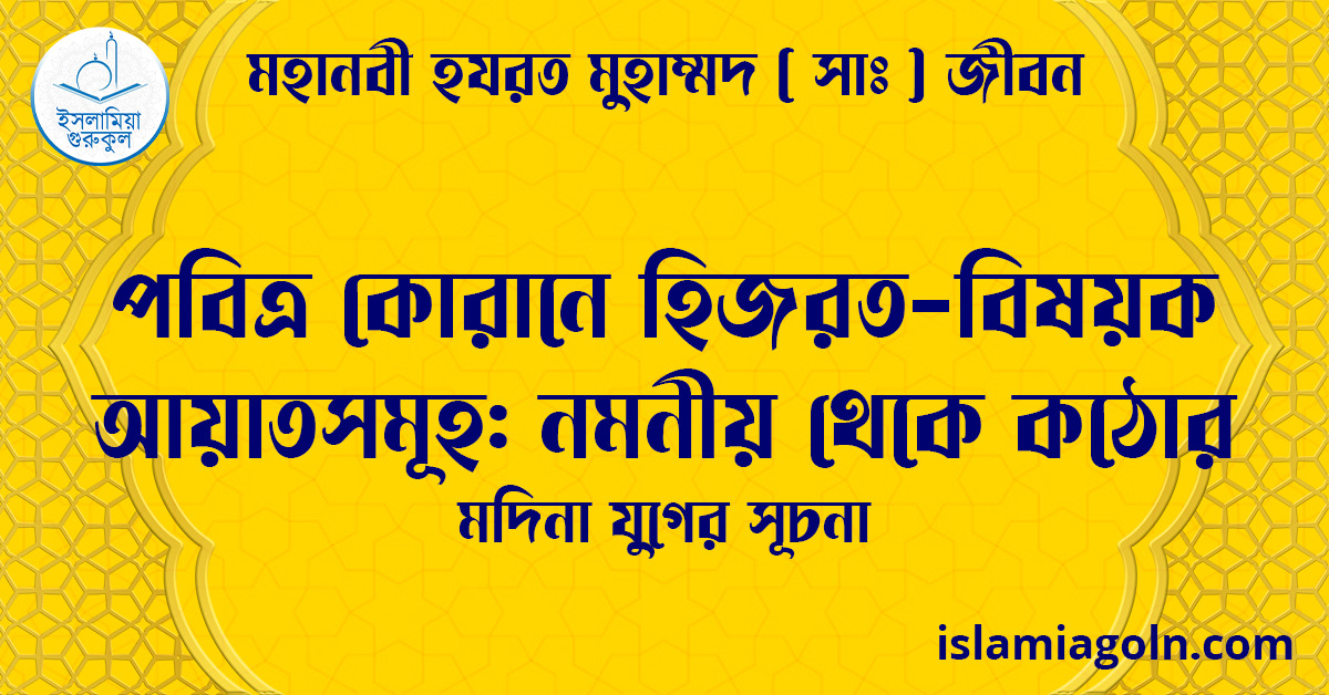 পবিত্র কোরানে হিজরত-বিষয়ক আয়াতসমূহ: নমনীয় থেকে কঠোর | মদিনা যুগের সূচনা | মহানবী হযরত মুহাম্মদ ( সাঃ ) জীবন 1 পবিত্র কোরানে হিজরত-বিষয়ক আয়াতসমূহ: নমনীয় থেকে কঠোর | মদিনা যুগের সূচনা | মহানবী হযরত মুহাম্মদ ( সাঃ ) জীবন