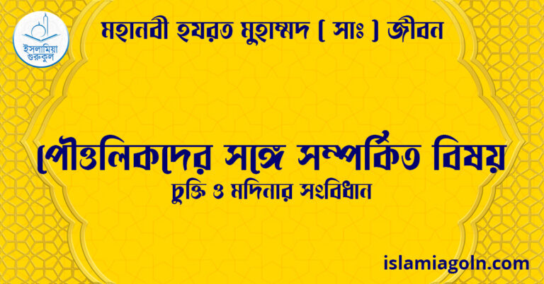 পৌত্তলিকদের সঙ্গে সম্পর্কিত বিষয় | চুক্তি ও মদিনার সংবিধান | মহানবী হযরত মুহাম্মদ ( সাঃ ) জীবন