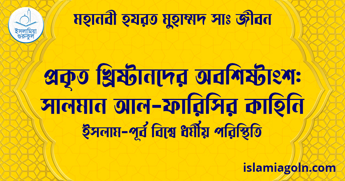 প্রকৃত খ্রিষ্টানদের অবশিষ্টাংশ: সালমান আল-ফারিসির কাহিনি | ইসলাম-পূর্ব বিশ্বে ধর্মীয় পরিস্থিতি | মহানবী হযরত মুহাম্মদ সাঃ জীবন 1 প্রকৃত খ্রিষ্টানদের অবশিষ্টাংশ: সালমান আল-ফারিসির কাহিনি | ইসলাম-পূর্ব বিশ্বে ধর্মীয় পরিস্থিতি | মহানবী হযরত মুহাম্মদ সাঃ জীবন