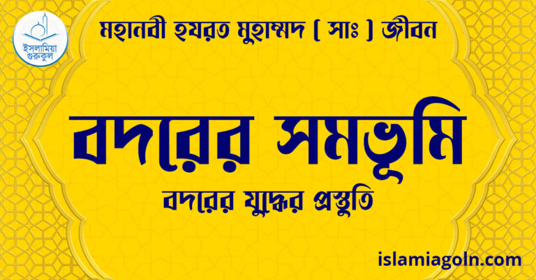 বদরের সমভূমি | বদরের যুদ্ধের প্রস্তুতি | মহানবী হযরত মুহাম্মদ ( সাঃ ) জীবন