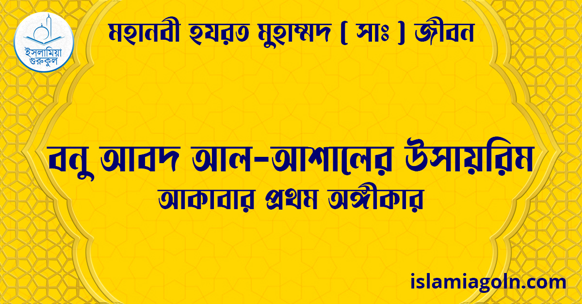 বনু আবদ আল-আশালের উসায়রিম | আকাবার প্রথম অঙ্গীকার | মহানবী হযরত মুহাম্মদ ( সাঃ ) জীবন