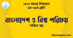 বাংলাদেশ ও বিশ্ব পরিচয়