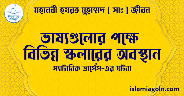 ভাষ্যগুলোর পক্ষে বিভিন্ন স্কলারের অবস্থান | স্যাটানিক ভার্সেস-এর ঘটনা | মহানবী হযরত মুহাম্মদ ( সাঃ ) জীবন