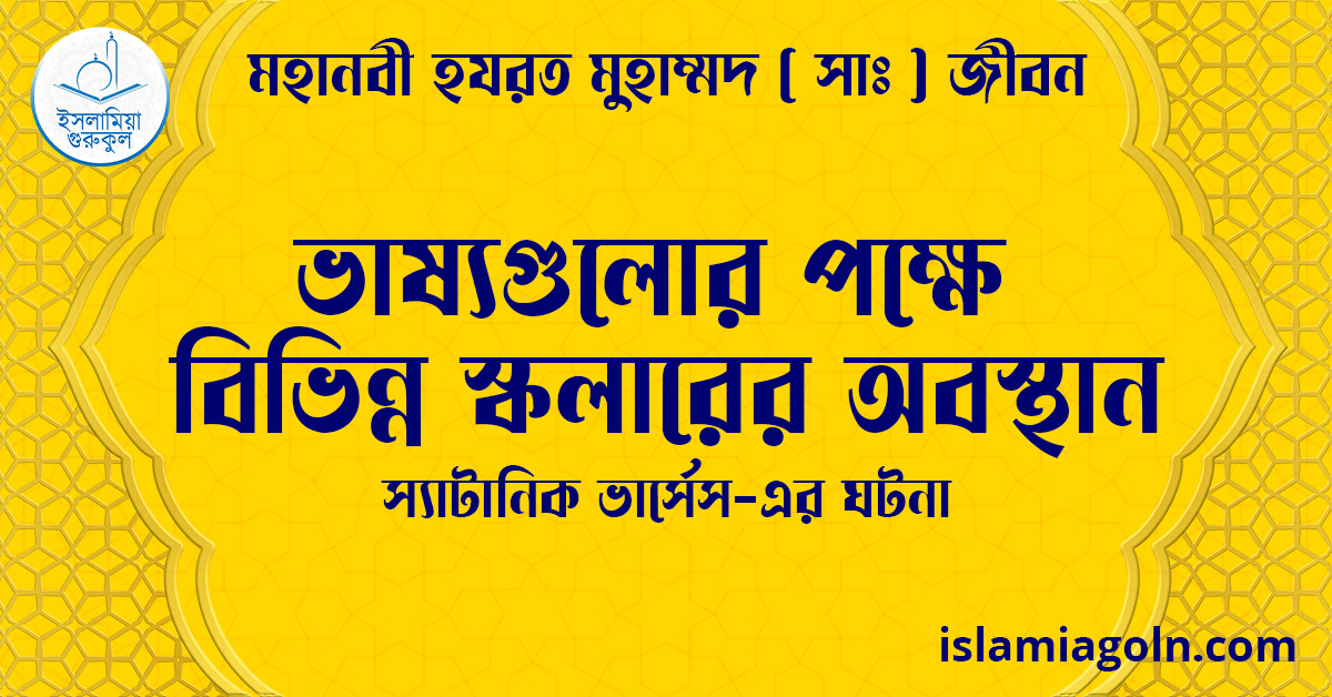 ভাষ্যগুলোর পক্ষে বিভিন্ন স্কলারের অবস্থান | স্যাটানিক ভার্সেস-এর ঘটনা | মহানবী হযরত মুহাম্মদ ( সাঃ ) জীবন 1 ভাষ্যগুলোর পক্ষে বিভিন্ন স্কলারের অবস্থান | স্যাটানিক ভার্সেস-এর ঘটনা | মহানবী হযরত মুহাম্মদ ( সাঃ ) জীবন