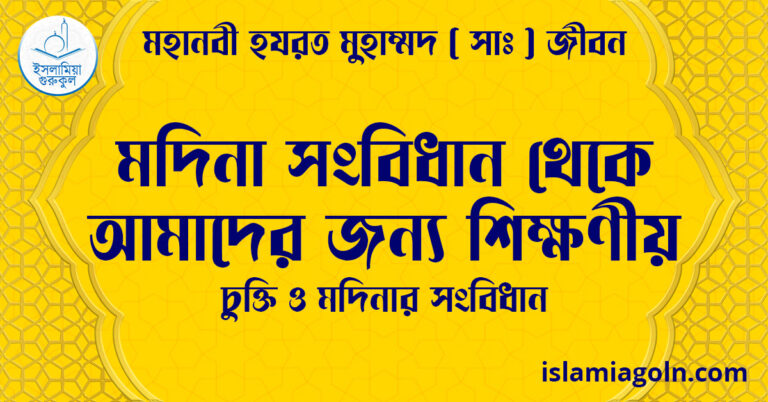মদিনা সংবিধান থেকে আমাদের জন্য শিক্ষণীয় | চুক্তি ও মদিনার সংবিধান | মহানবী হযরত মুহাম্মদ ( সাঃ ) জীবন