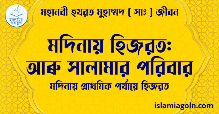 মদিনায় হিজরত: আৰু সালামার পরিবার | মদিনায় প্রাথমিক পর্যায়ে হিজরত | মহানবী হযরত মুহাম্মদ ( সাঃ ) জীবন