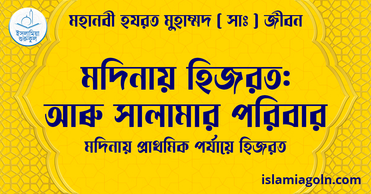মদিনায় হিজরত: আৰু সালামার পরিবার | মদিনায় প্রাথমিক পর্যায়ে হিজরত | মহানবী হযরত মুহাম্মদ ( সাঃ ) জীবন 1 মদিনায় হিজরত: আৰু সালামার পরিবার | মদিনায় প্রাথমিক পর্যায়ে হিজরত | মহানবী হযরত মুহাম্মদ ( সাঃ ) জীবন
