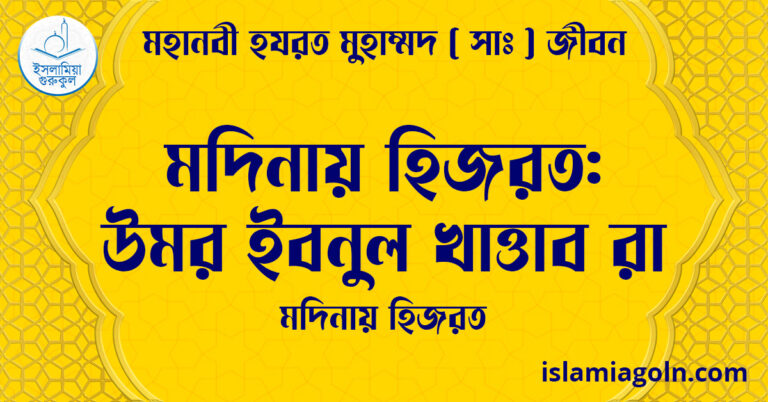 মদিনায় হিজরত: উমর ইবনুল খাত্তাব রা | মদিনায় হিজরত | মহানবী হযরত মুহাম্মদ ( সাঃ ) জীবন