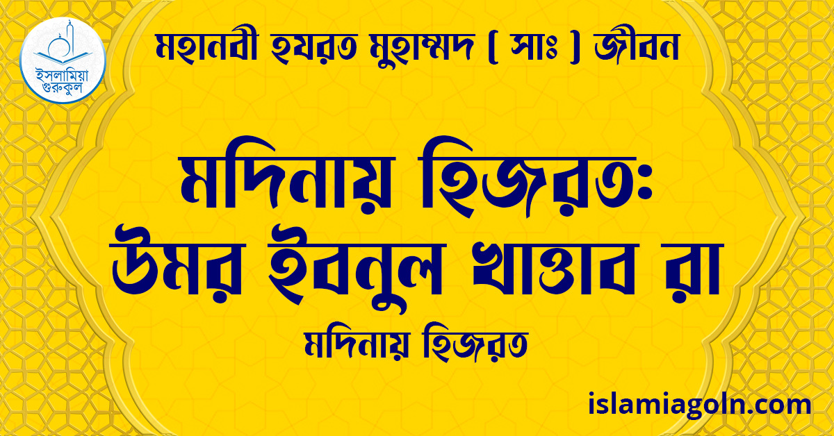 মদিনায় হিজরত: উমর ইবনুল খাত্তাব রা | মদিনায় হিজরত | মহানবী হযরত মুহাম্মদ ( সাঃ ) জীবন