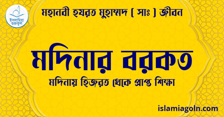 মদিনার বরকত | মদিনায় হিজরত থেকে প্রাপ্ত শিক্ষা | মহানবী হযরত মুহাম্মদ ( সাঃ ) জীবন