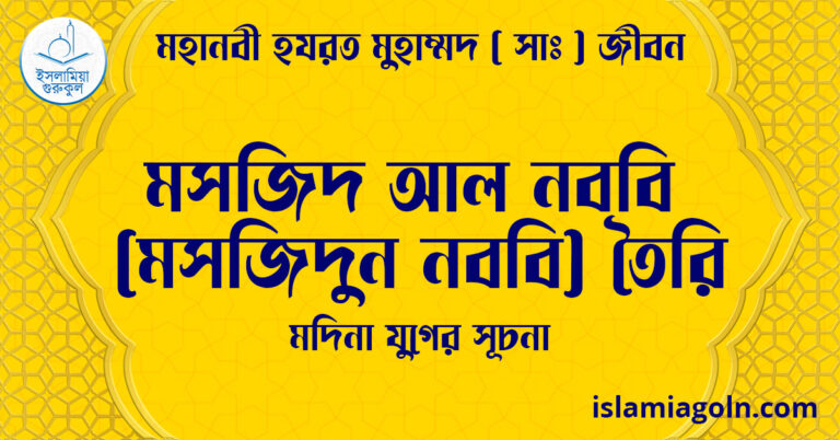 মসজিদ আল নববি (মসজিদুন নববি) তৈরি | মদিনা যুগের সূচনা | মহানবী হযরত মুহাম্মদ ( সাঃ ) জীবন