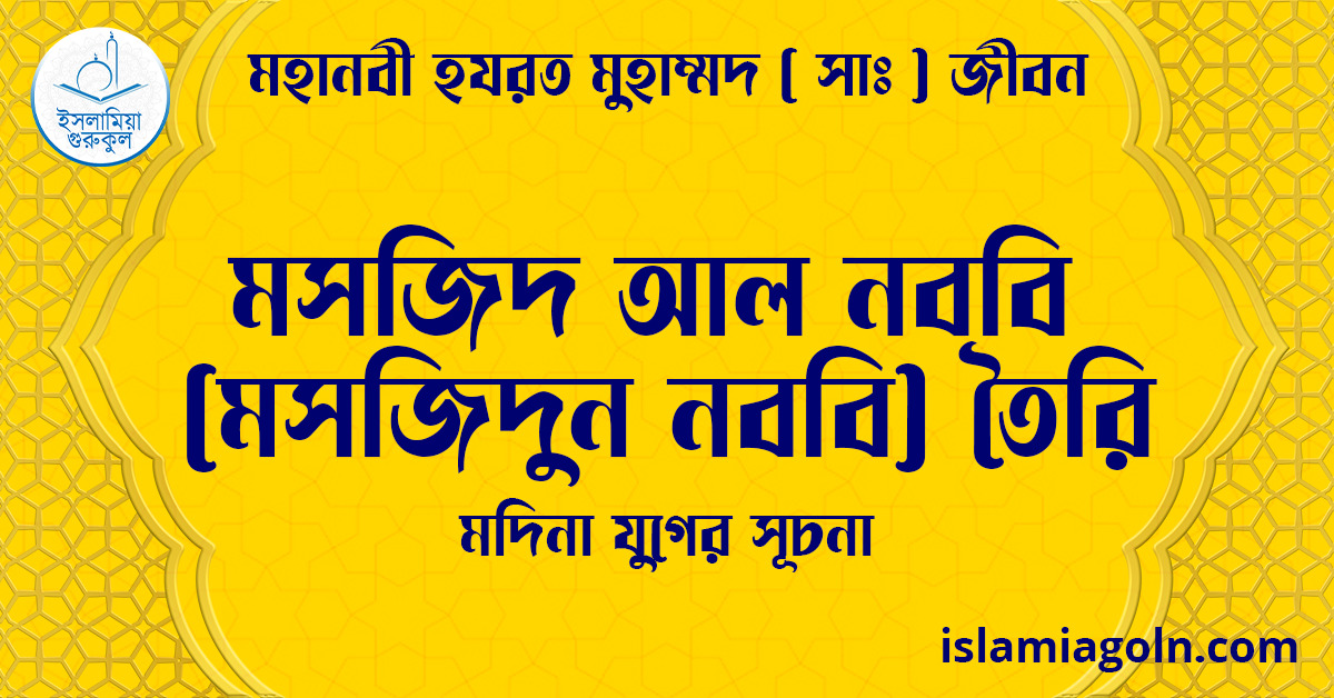 মসজিদ আল নববি (মসজিদুন নববি) তৈরি | মদিনা যুগের সূচনা | মহানবী হযরত মুহাম্মদ ( সাঃ ) জীবন