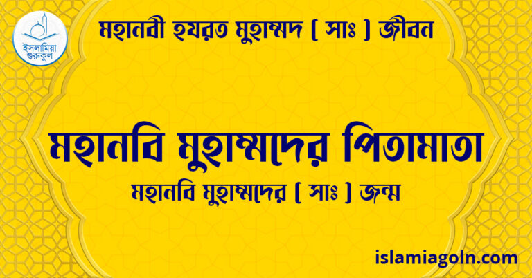 মহানবি মুহাম্মদের পিতামাতা | মহানবি মুহাম্মদের ( সাঃ ) জন্ম | মহানবী হযরত মুহাম্মদ সাঃ জীবন