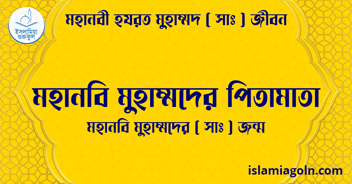 মহানবি মুহাম্মদের পিতামাতা | মহানবি মুহাম্মদের ( সাঃ ) জন্ম | মহানবী হযরত মুহাম্মদ সাঃ জীবন