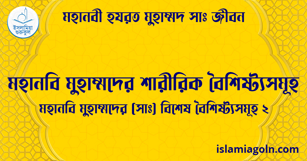 মহানবি মুহাম্মদের শারীরিক বৈশিষ্ট্যসমূহ | মহানবি মুহাম্মদের (সা) বিশেষ বৈশিষ্ট্যসমূহ-২ | মহানবী হযরত মুহাম্মদ সাঃ জীবন 1 মহানবি মুহাম্মদের শারীরিক বৈশিষ্ট্যসমূহ | মহানবি মুহাম্মদের ( সাঃ ) বিশেষ বৈশিষ্ট্যসমূহ-২ | মহানবী হযরত মুহাম্মদ সাঃ জীবন
