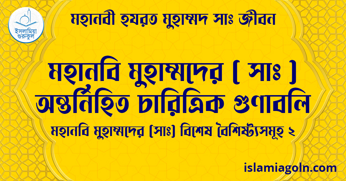 মহানবি মুহাম্মদের (সা) অন্তর্নিহিত চারিত্রিক গুণাবলি | মহানবি মুহাম্মদের (সা) বিশেষ বৈশিষ্ট্যসমূহ-২ | মহানবী হযরত মুহাম্মদ সাঃ জীবন 1 মহানবি মুহাম্মদের ( সাঃ ) অন্তর্নিহিত চারিত্রিক গুণাবলি | মহানবি মুহাম্মদের ( সাঃ ) বিশেষ বৈশিষ্ট্যসমূহ-২ | মহানবী হযরত মুহাম্মদ সাঃ জীবন