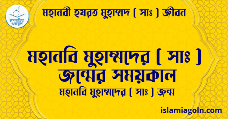 মহানবি মুহাম্মদের ( সাঃ ) জন্মের সময়কাল | মহানবি মুহাম্মদের ( সাঃ ) জন্ম | মহানবী হযরত মুহাম্মদ সাঃ জীবন