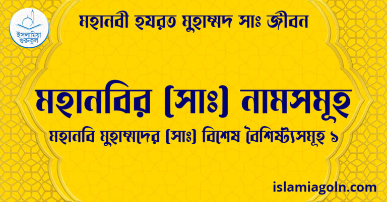 মহানবির ( সাঃ ) নামসমূহ | মহানবি মুহাম্মদের ( সাঃ ) বিশেষ বৈশিষ্ট্যসমূহ ১ | মহানবী হযরত মুহাম্মদ ( সাঃ ) জীবন