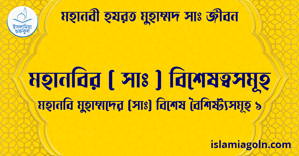 মহানবির ( সাঃ ) বিশেষত্বসমূহ | মহানবি মুহাম্মদের ( সাঃ ) বিশেষ বৈশিষ্ট্যসমূহ ১ | মহানবী হযরত মুহাম্মদ সাঃ জীবন