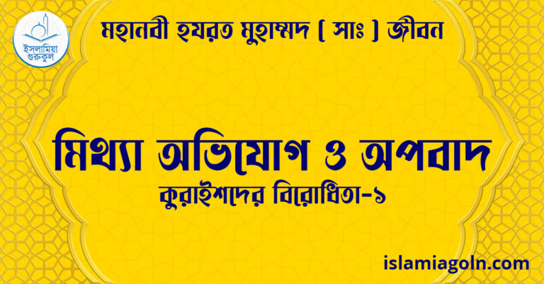 মিথ্যা অভিযোগ ও অপবাদ | কুরাইশদের বিরোধিতা-১ | মহানবী হযরত মুহাম্মদ ( সাঃ ) জীবন