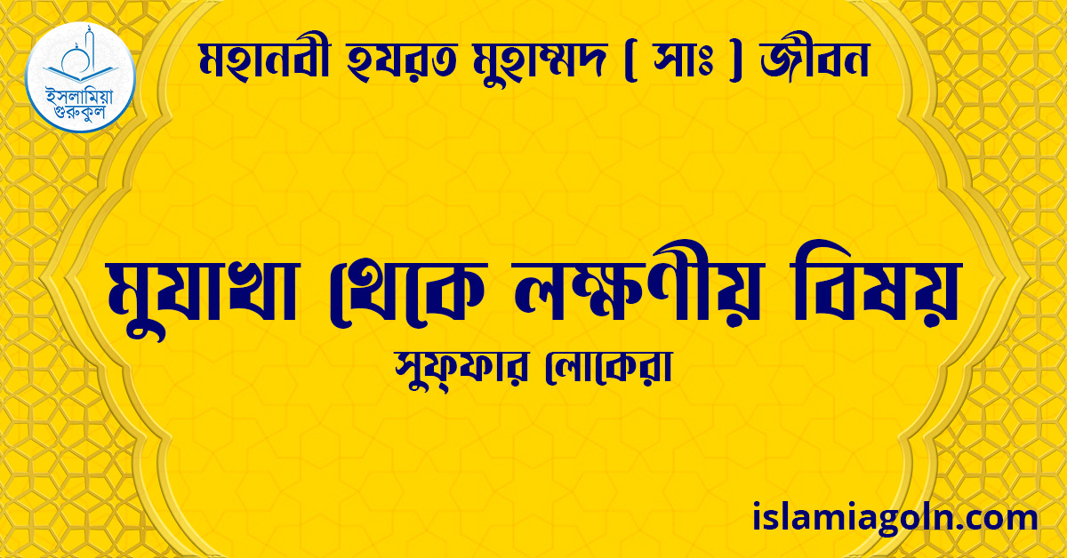 মুযাখা থেকে লক্ষণীয় বিষয় | সুফ্ফার লোকেরা | মহানবী হযরত মুহাম্মদ ( সাঃ ) জীবন 1 মুযাখা থেকে লক্ষণীয় বিষয় | সুফ্ফার লোকেরা | মহানবী হযরত মুহাম্মদ ( সাঃ ) জীবন