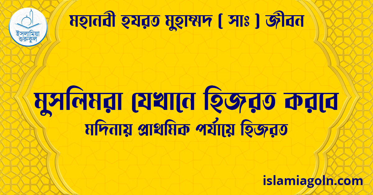 মুসলিমরা যেখানে হিজরত করবে | মদিনায় প্রাথমিক পর্যায়ে হিজরত | মহানবী হযরত মুহাম্মদ ( সাঃ ) জীবন 1 মুসলিমরা যেখানে হিজরত করবে | মদিনায় প্রাথমিক পর্যায়ে হিজরত | মহানবী হযরত মুহাম্মদ ( সাঃ ) জীবন