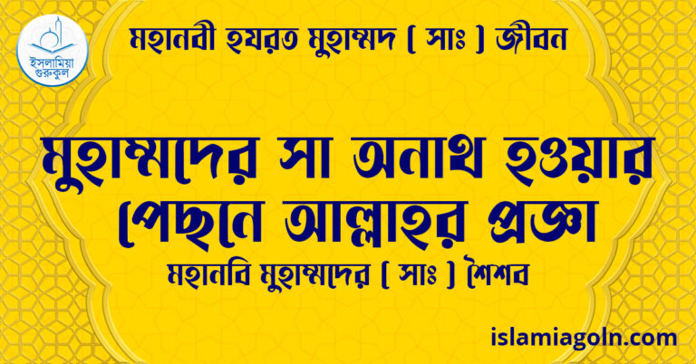 মুহাম্মদের সা অনাথ হওয়ার পেছনে আল্লাহর প্রজ্ঞা | মহানবি মুহাম্মদের ( সাঃ ) শৈশব | মহানবী হযরত মুহাম্মদ ( সাঃ ) জীবন
