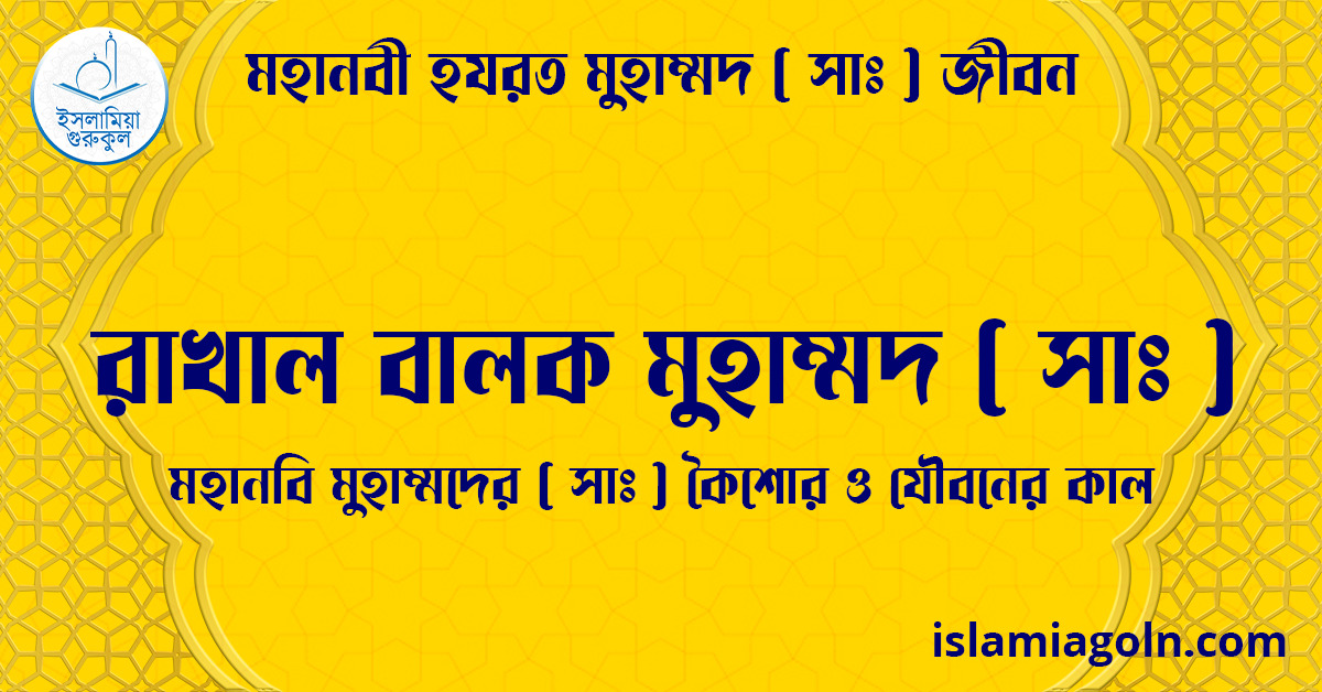 রাখাল বালক মুহাম্মদ (সা) | মহানবি মুহাম্মদের (সা) কৈশোর ও যৌবনের কাল | মহানবী হযরত মুহাম্মদ ( সাঃ ) জীবন 1 রাখাল বালক মুহাম্মদ ( সাঃ ) | মহানবি মুহাম্মদের ( সাঃ ) কৈশোর ও যৌবনের কাল | মহানবী হযরত মুহাম্মদ ( সাঃ ) জীবন