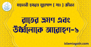 রাতের ভ্রমণ এবং ঊর্ধ্বলোকে আরোহণ-১ | মহানবী হযরত মুহাম্মদ ( সাঃ ) জীবন