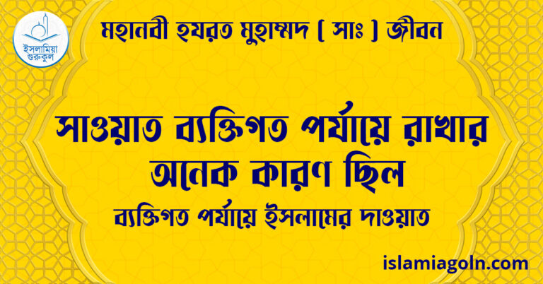 সাওয়াত ব্যক্তিগত পর্যায়ে রাখার অনেক কারণ ছিল | ব্যক্তিগত পর্যায়ে ইসলামের দাওয়াত | মহানবী হযরত মুহাম্মদ ( সাঃ ) জীবন