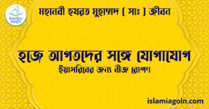হজে আগতদের সঙ্গে যোগাযোগ | ইয়াসরিবের জন্য বীজ রোপণ | মহানবী হযরত মুহাম্মদ ( সাঃ ) জীবন