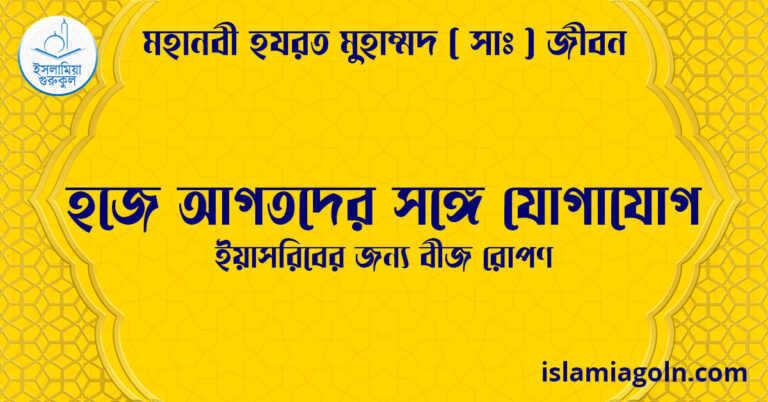 হজে আগতদের সঙ্গে যোগাযোগ | ইয়াসরিবের জন্য বীজ রোপণ | মহানবী হযরত মুহাম্মদ ( সাঃ ) জীবন